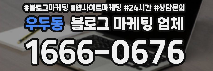 우두동 블로그 마케팅 업체