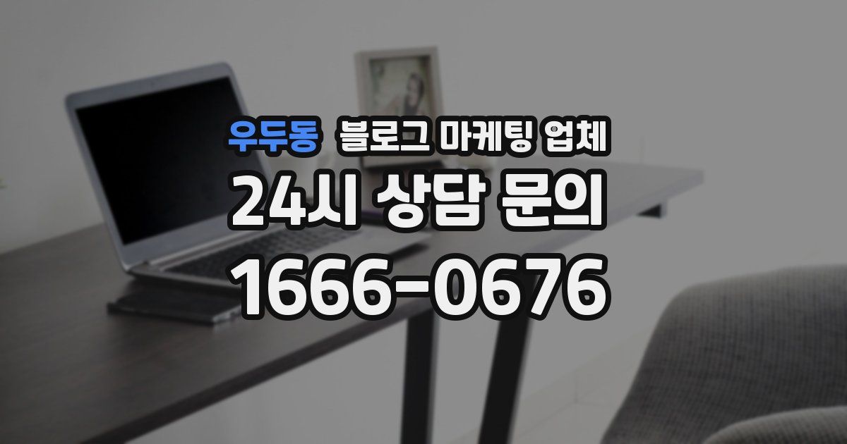 우두동 블로그 마케팅 업체