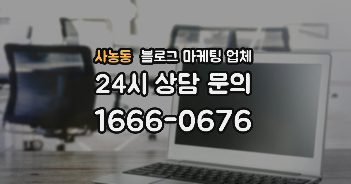 사농동 블로그 마케팅 업체