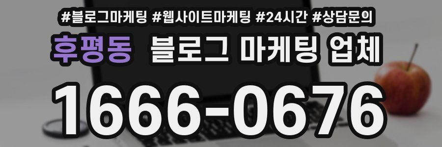 후평동 블로그 마케팅 업체