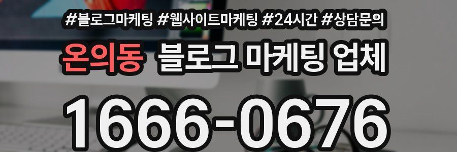 온의동 블로그 마케팅 업체