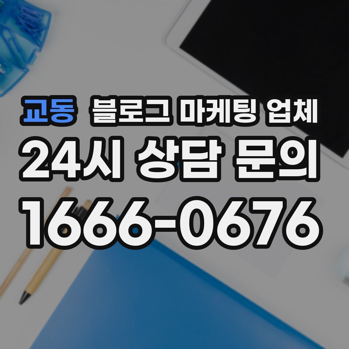 교동 블로그 마케팅 업체