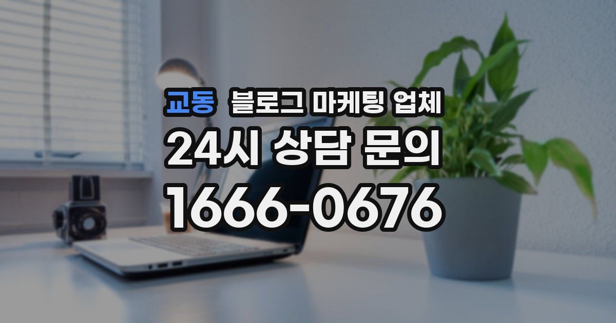 교동 블로그 마케팅 업체