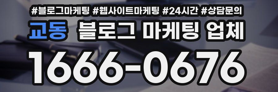 교동 블로그 마케팅 업체
