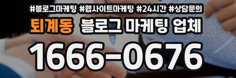 퇴계동 블로그 마케팅 업체