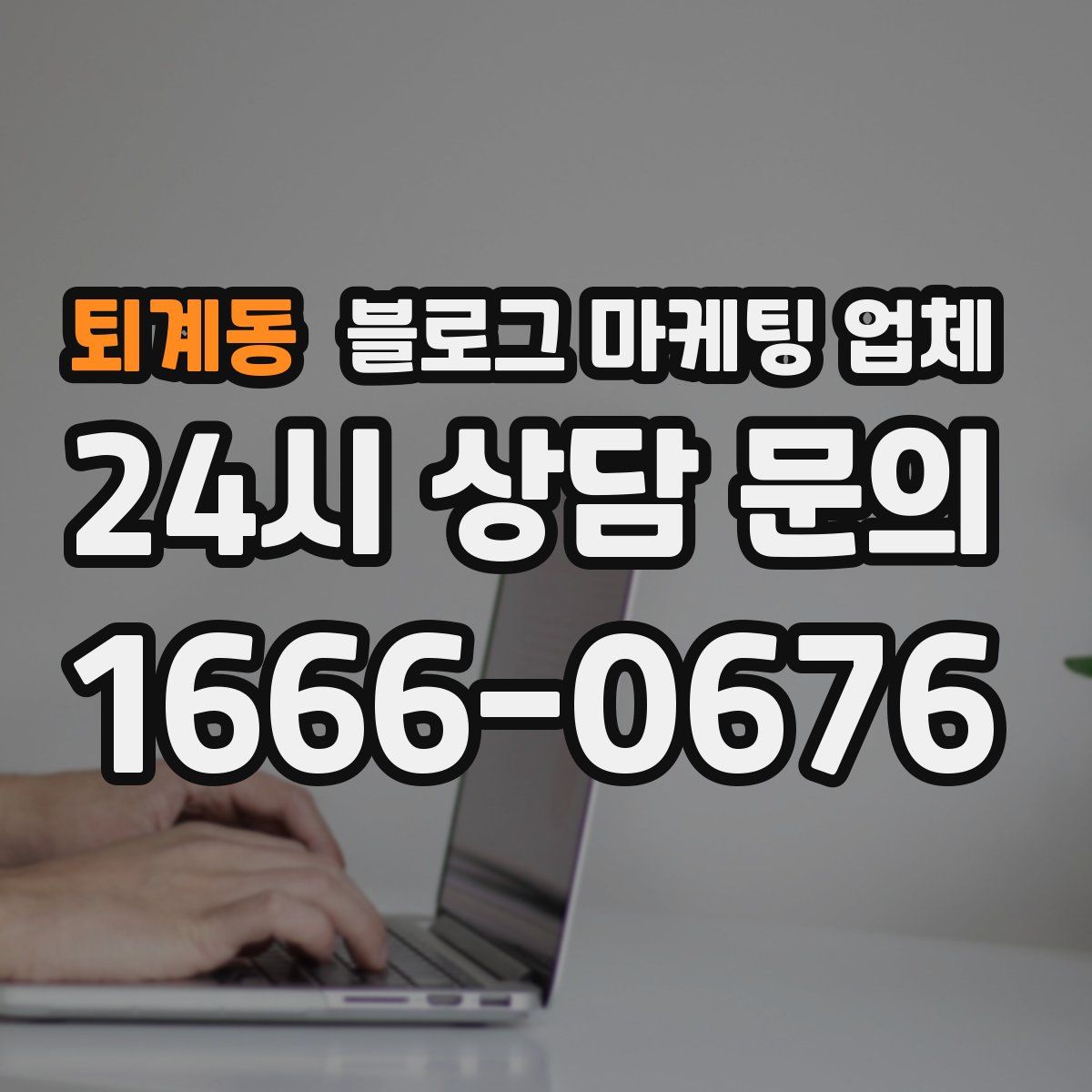 퇴계동 블로그 마케팅 업체