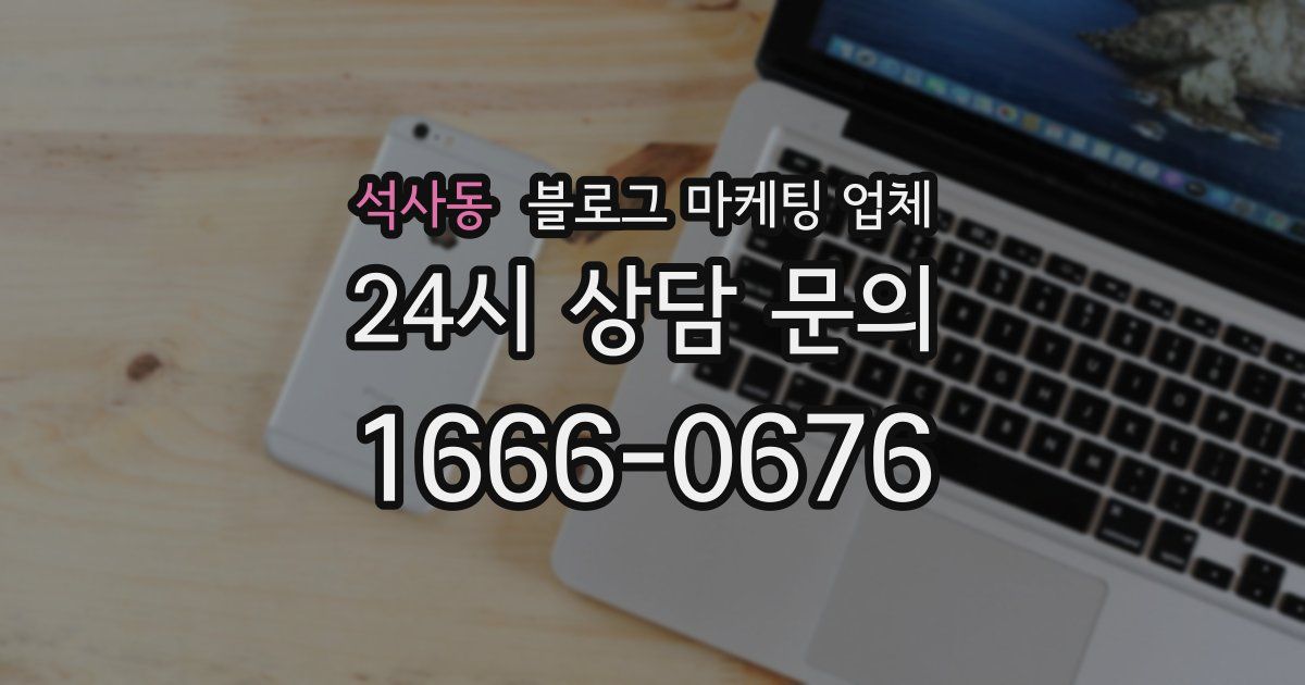 석사동 블로그 마케팅 업체