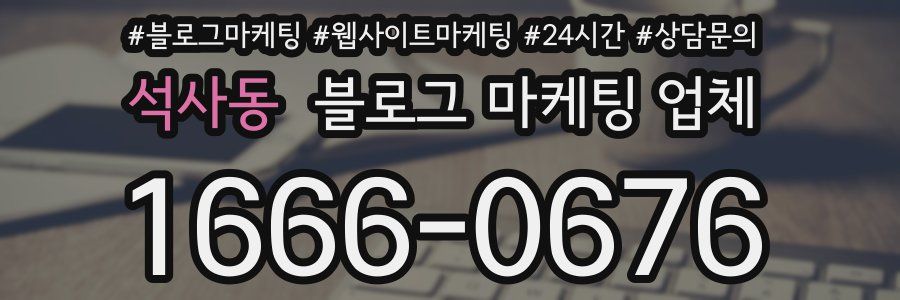 석사동 블로그 마케팅 업체