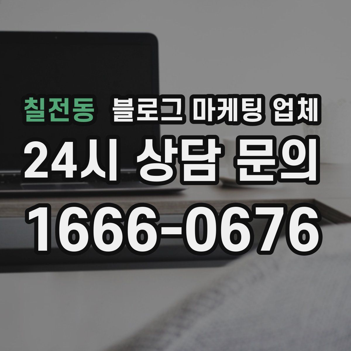 칠전동 블로그 마케팅 업체