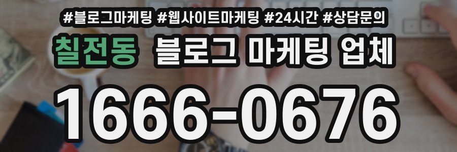 칠전동 블로그 마케팅 업체