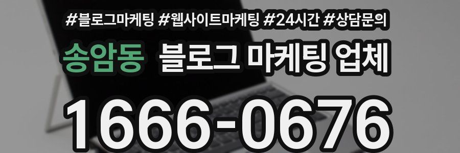송암동 블로그 마케팅 업체