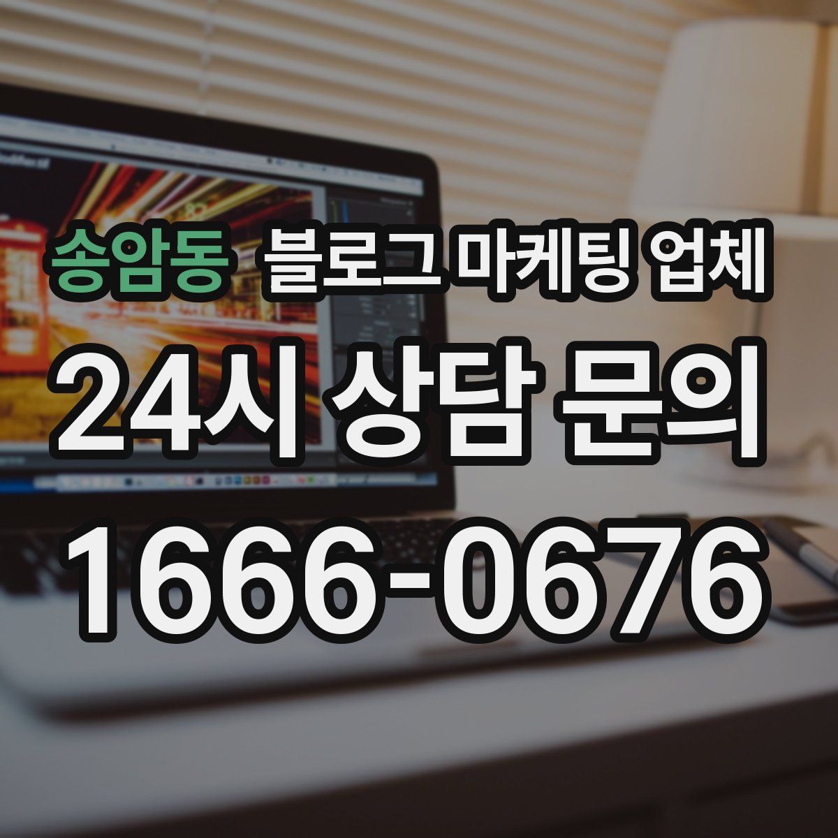 송암동 블로그 마케팅 업체