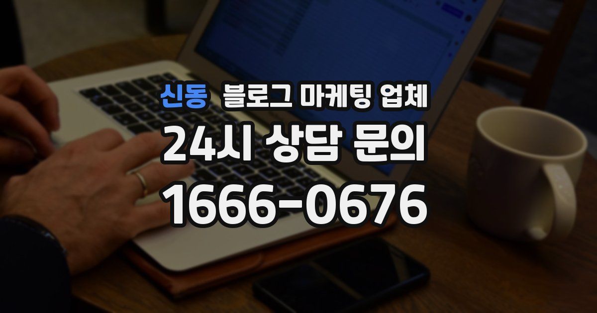신동 블로그 마케팅 업체