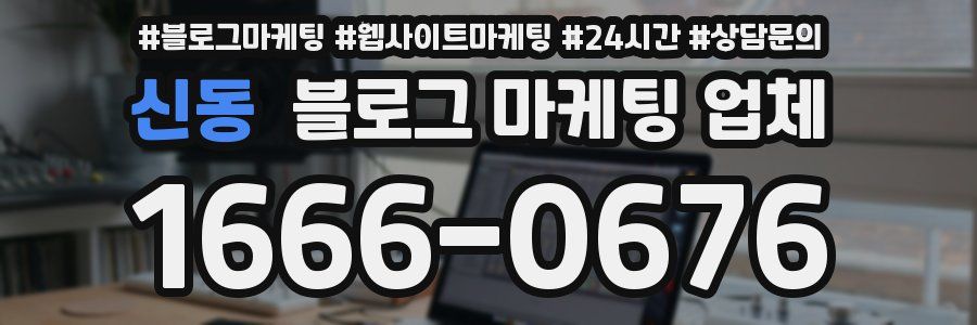 신동 블로그 마케팅 업체