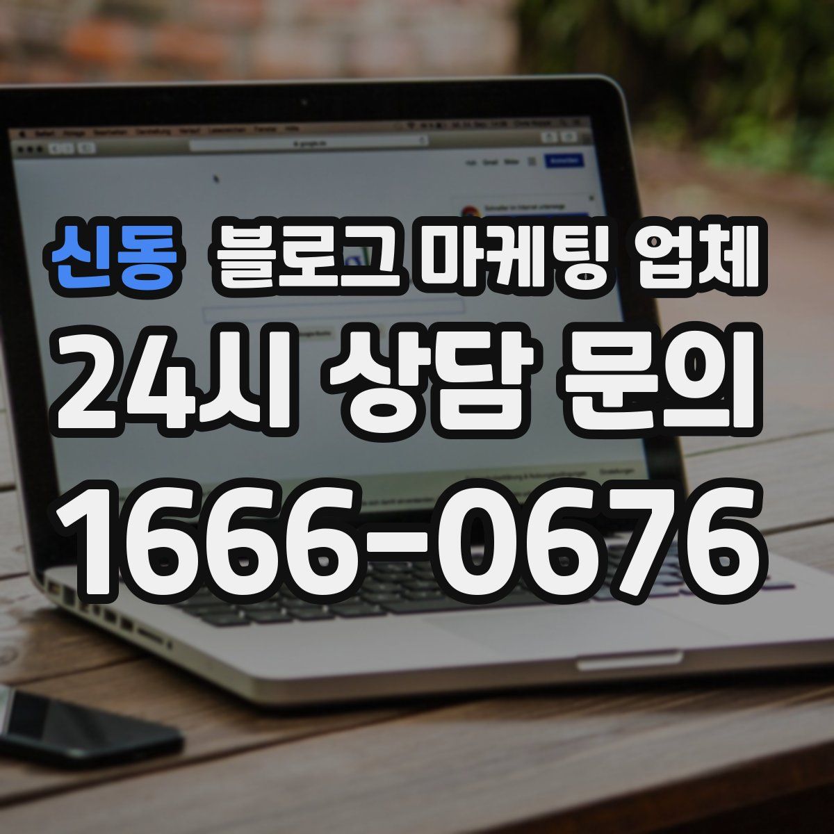 신동 블로그 마케팅 업체