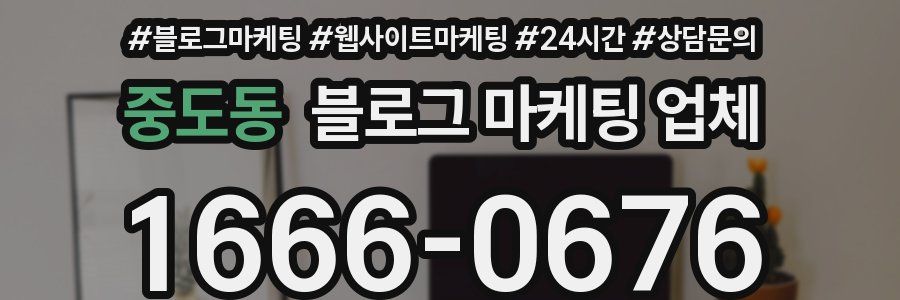 중도동 블로그 마케팅 업체