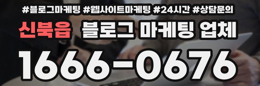 신북읍 블로그 마케팅 업체