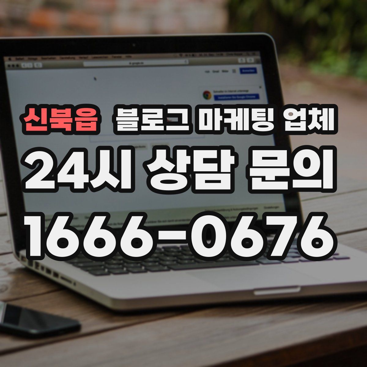 신북읍 블로그 마케팅 업체