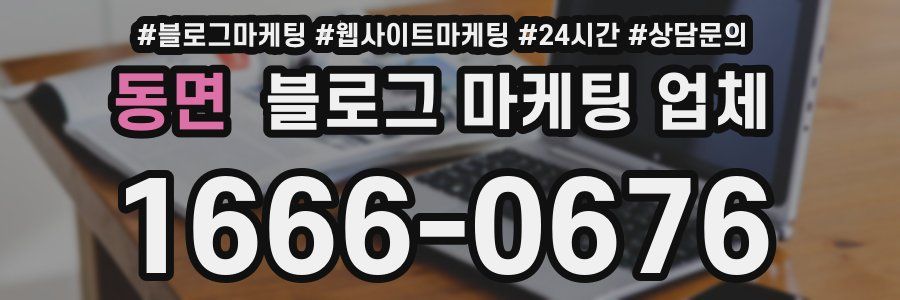 동면 블로그 마케팅 업체