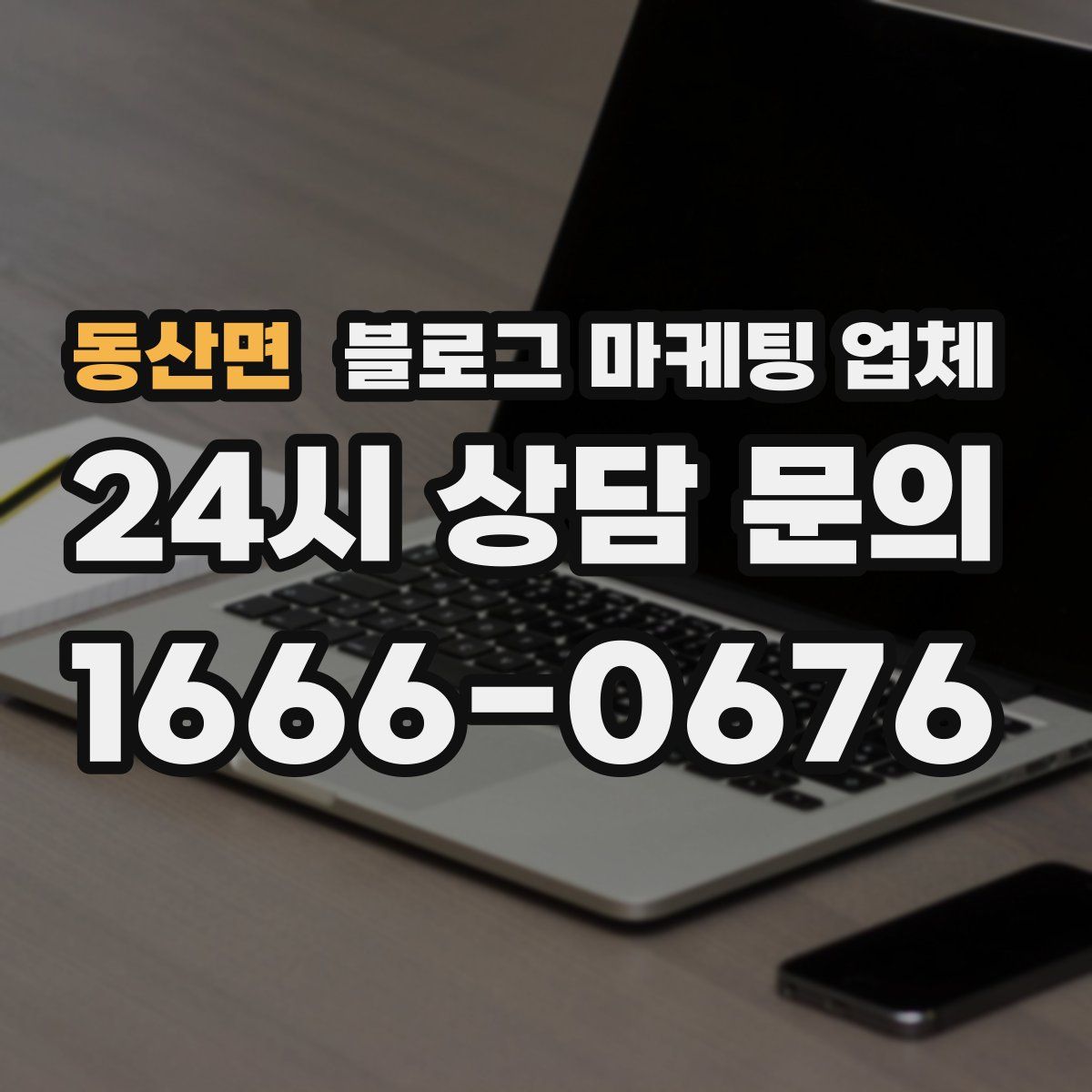 동산면 블로그 마케팅 업체