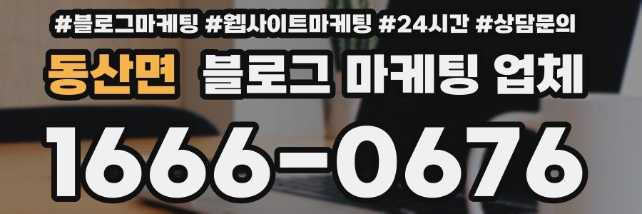 동산면 블로그 마케팅 업체
