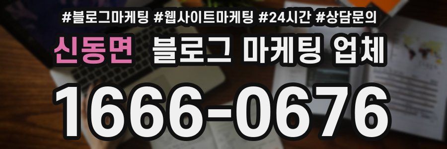 신동면 블로그 마케팅 업체