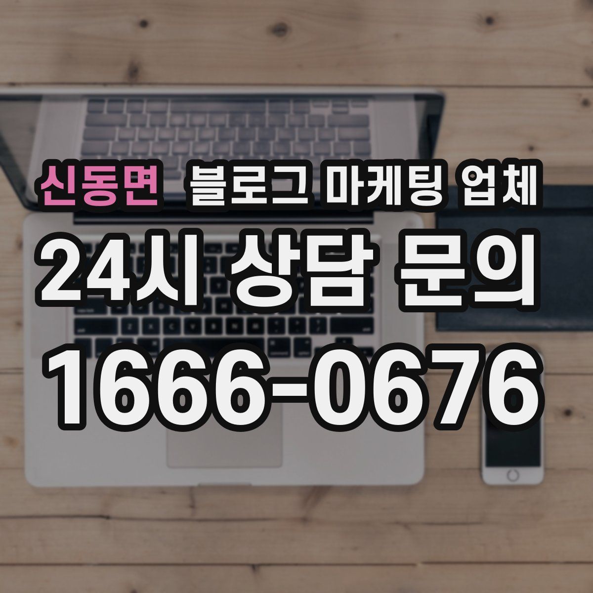 신동면 블로그 마케팅 업체
