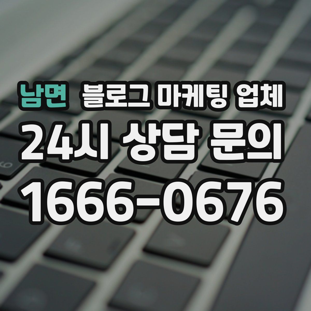 남면 블로그 마케팅 업체