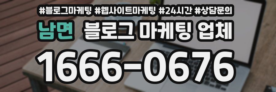 남면 블로그 마케팅 업체