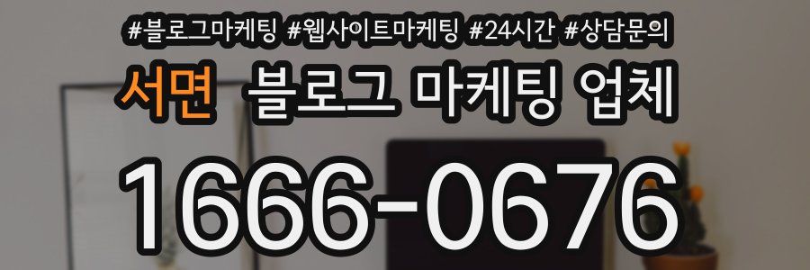 서면 블로그 마케팅 업체