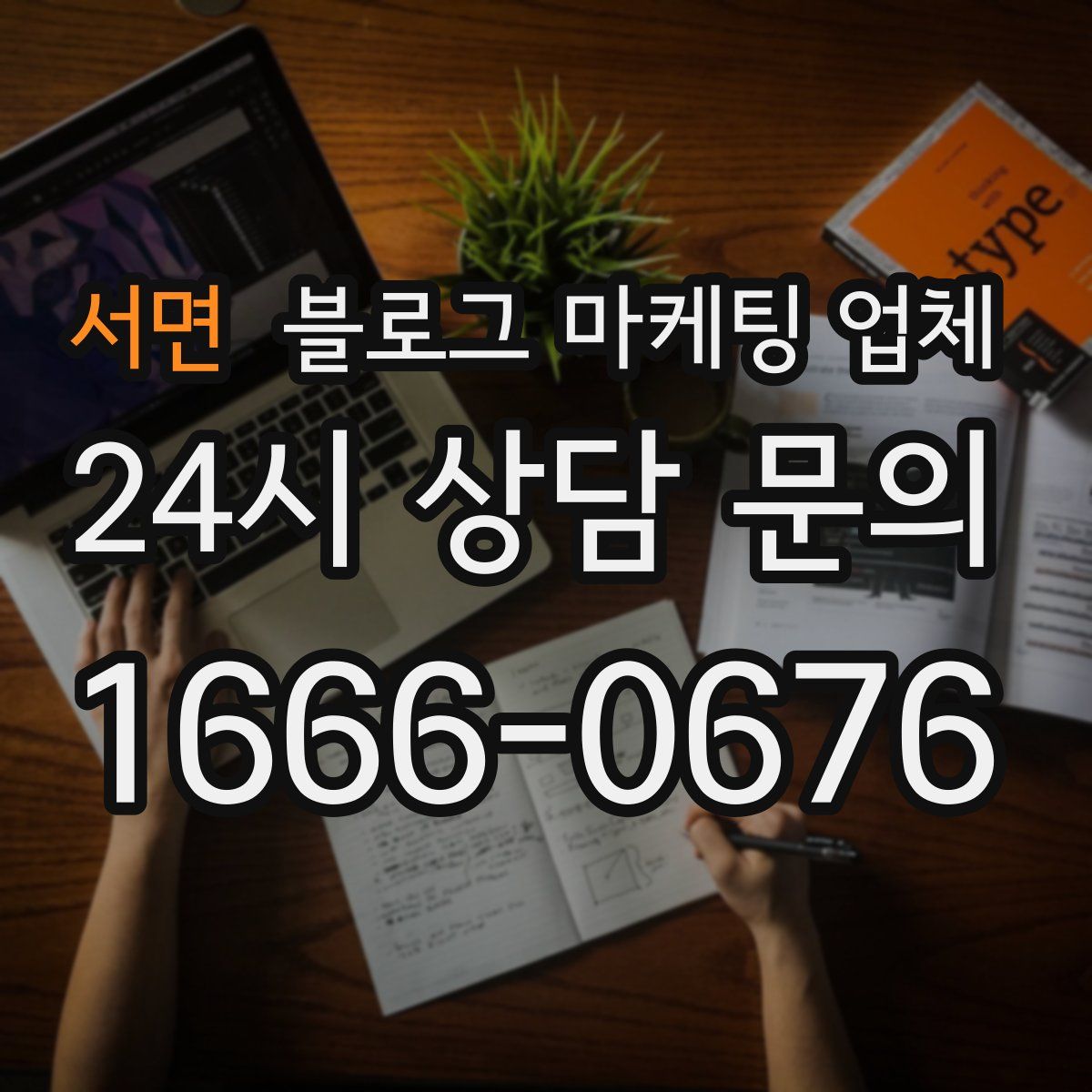 서면 블로그 마케팅 업체