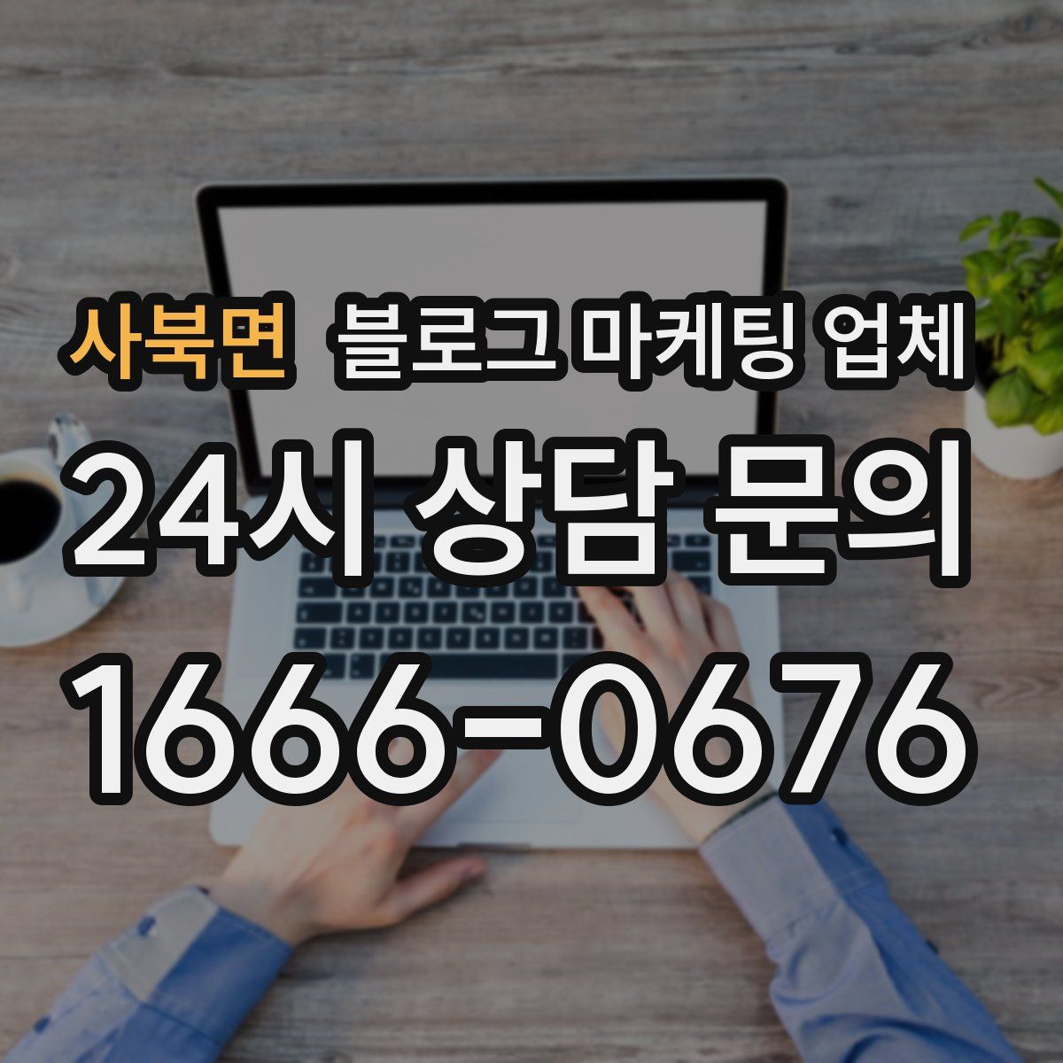 사북면 블로그 마케팅 업체