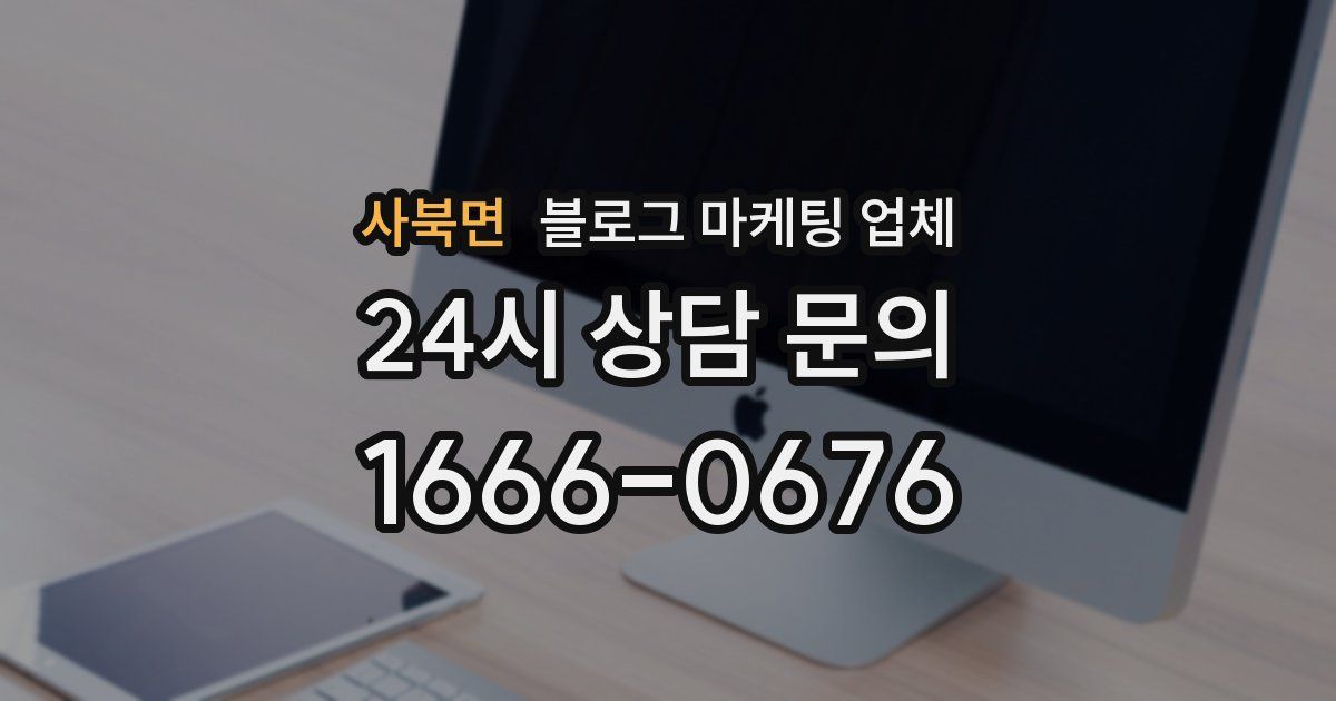사북면 블로그 마케팅 업체