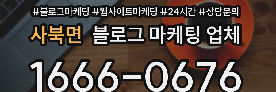사북면 블로그 마케팅 업체