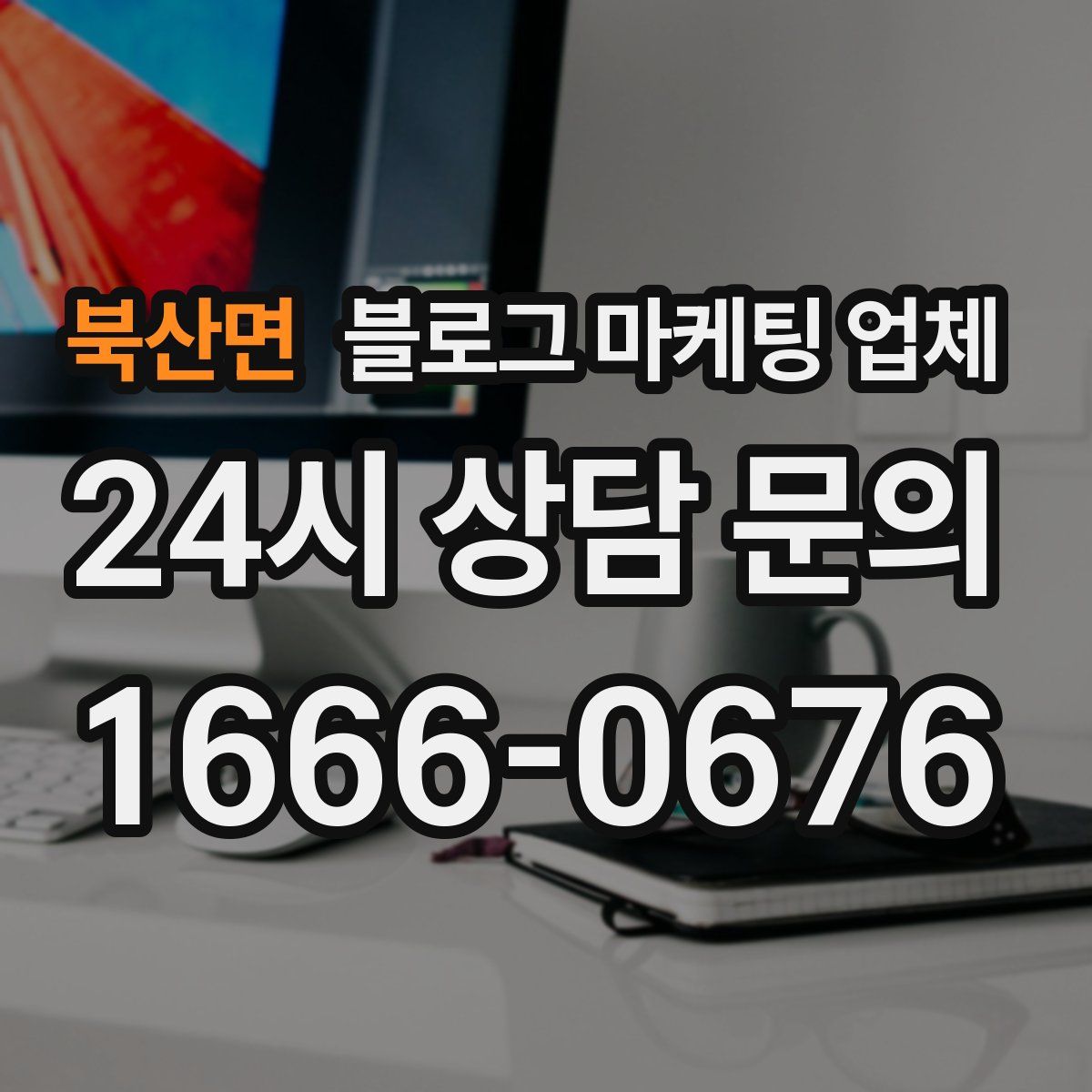 북산면 블로그 마케팅 업체