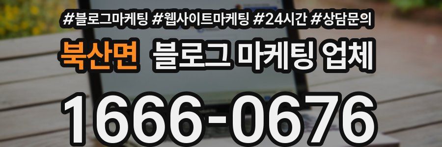 북산면 블로그 마케팅 업체