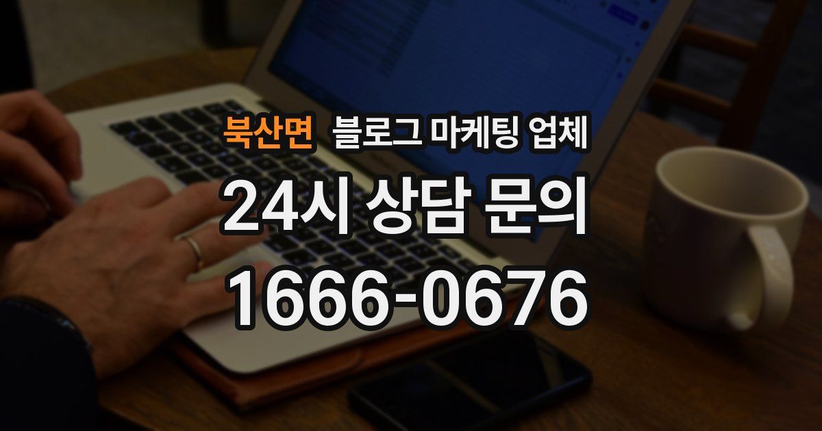 북산면 블로그 마케팅 업체