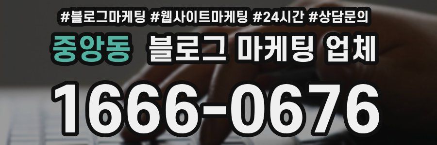 중앙동 블로그 마케팅 업체