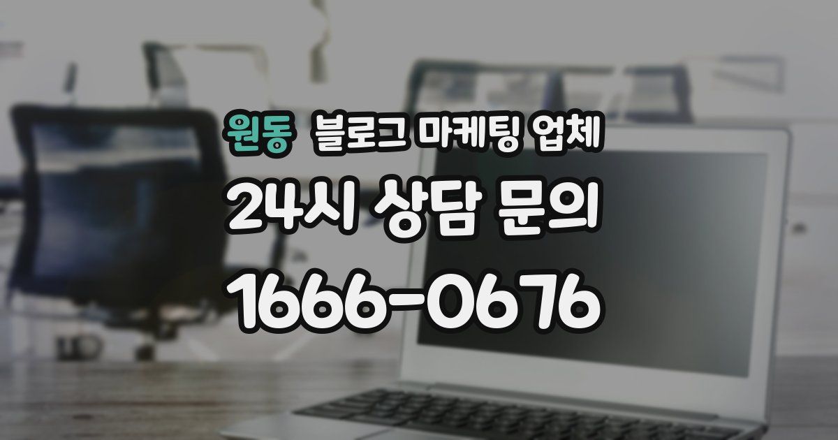 원동 블로그 마케팅 업체