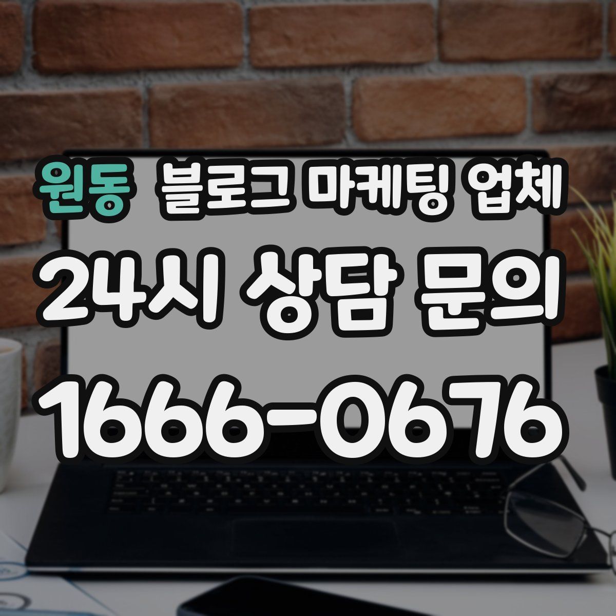 원동 블로그 마케팅 업체