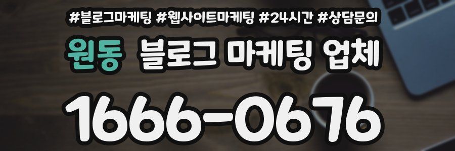 원동 블로그 마케팅 업체