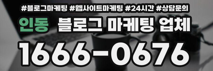 인동 블로그 마케팅 업체
