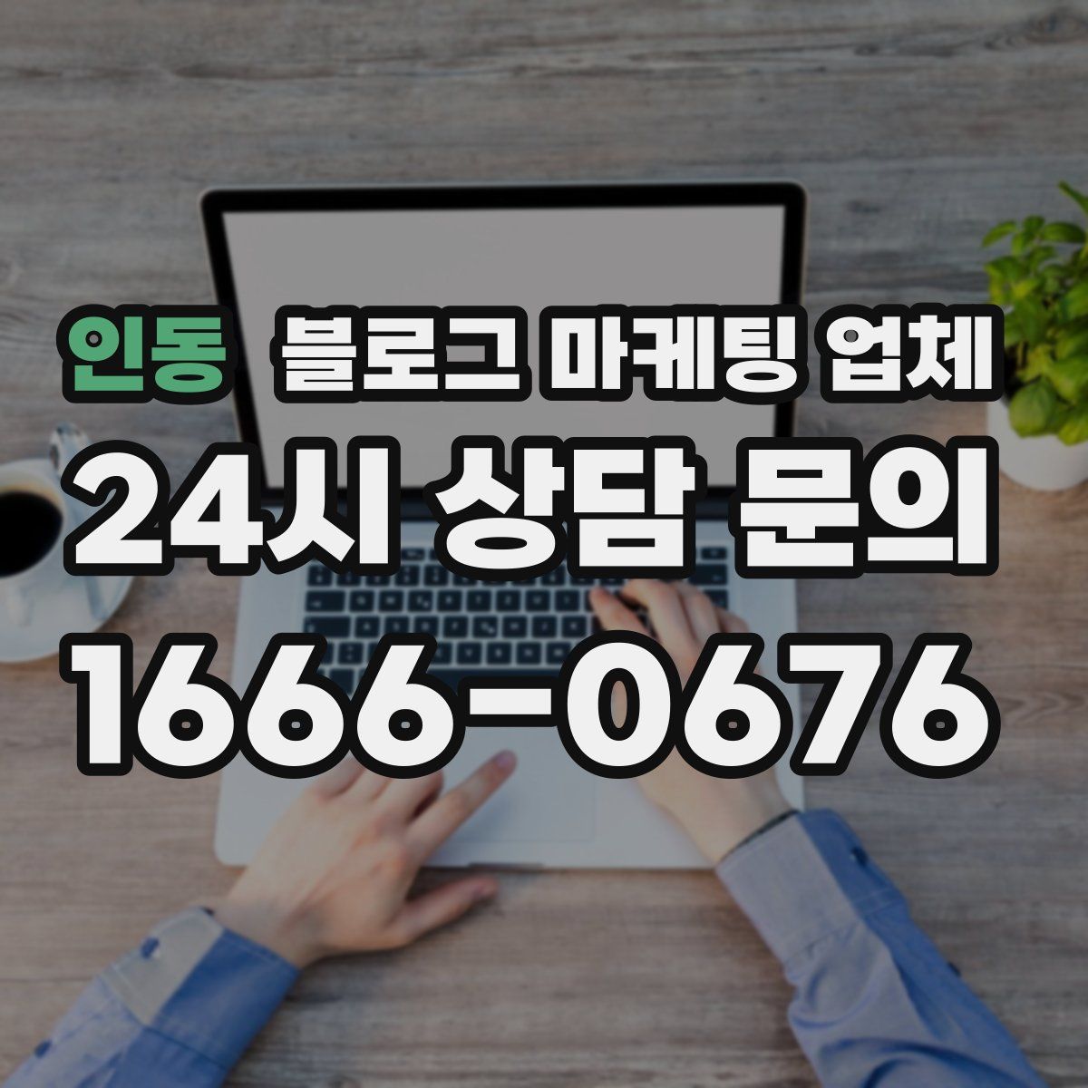 인동 블로그 마케팅 업체