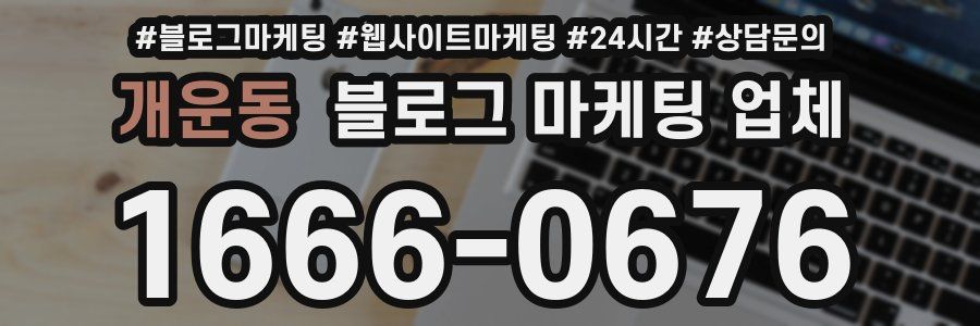 개운동 블로그 마케팅 업체