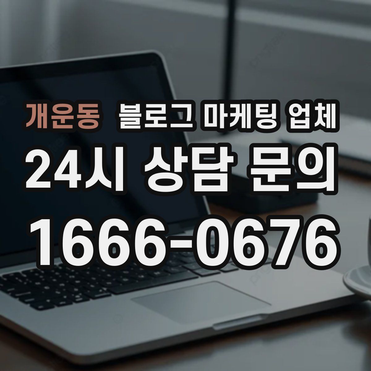 개운동 블로그 마케팅 업체