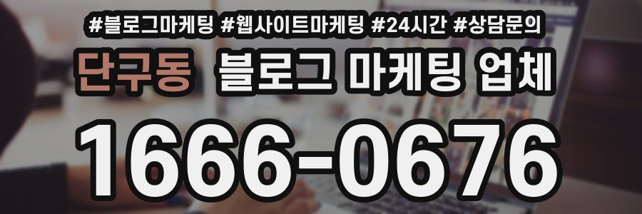 단구동 블로그 마케팅 업체