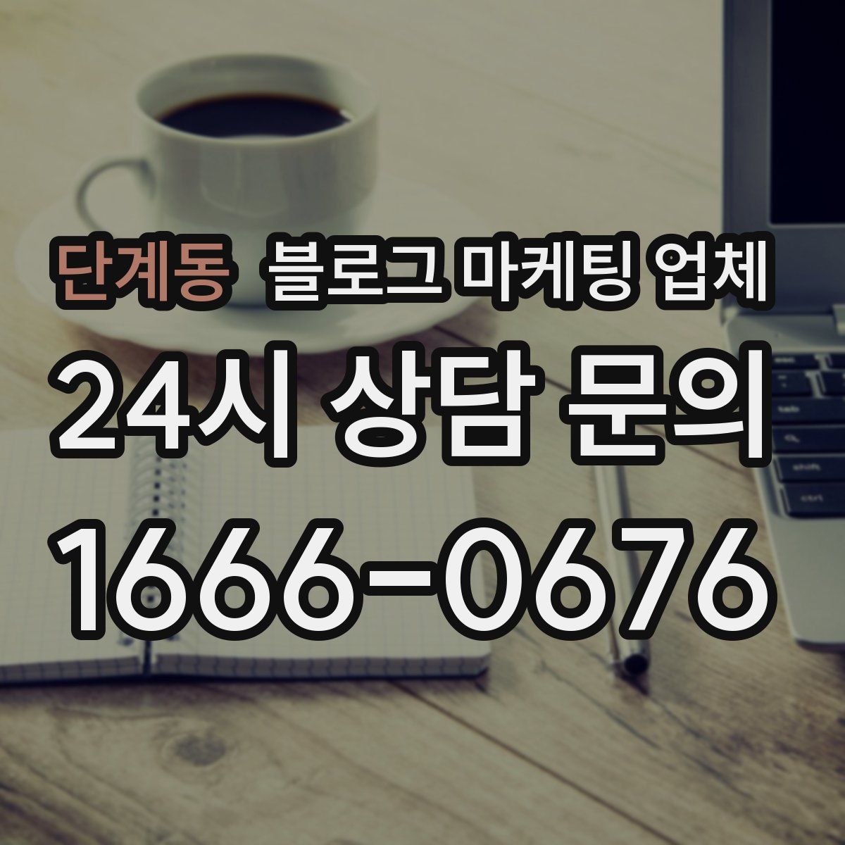 단계동 블로그 마케팅 업체