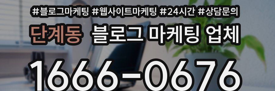 단계동 블로그 마케팅 업체