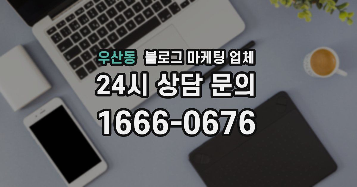우산동 블로그 마케팅 업체
