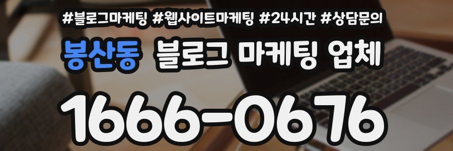 봉산동 블로그 마케팅 업체
